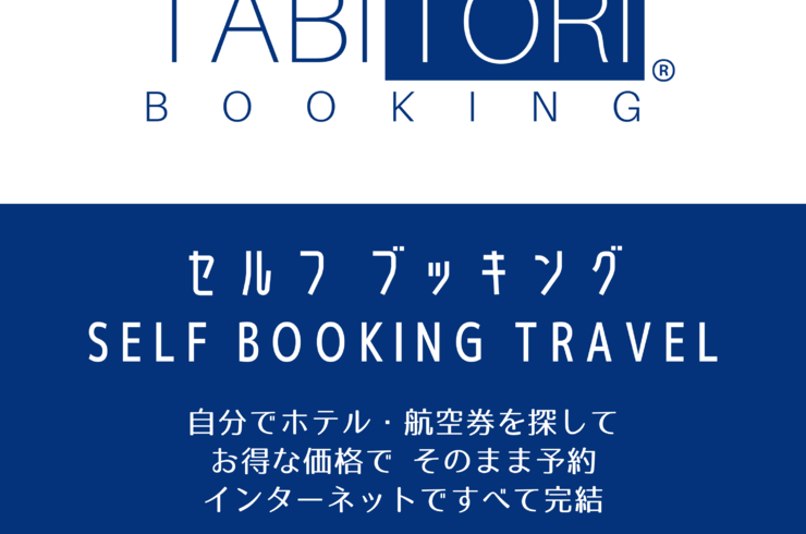 たびとり　ぶっきんぐ