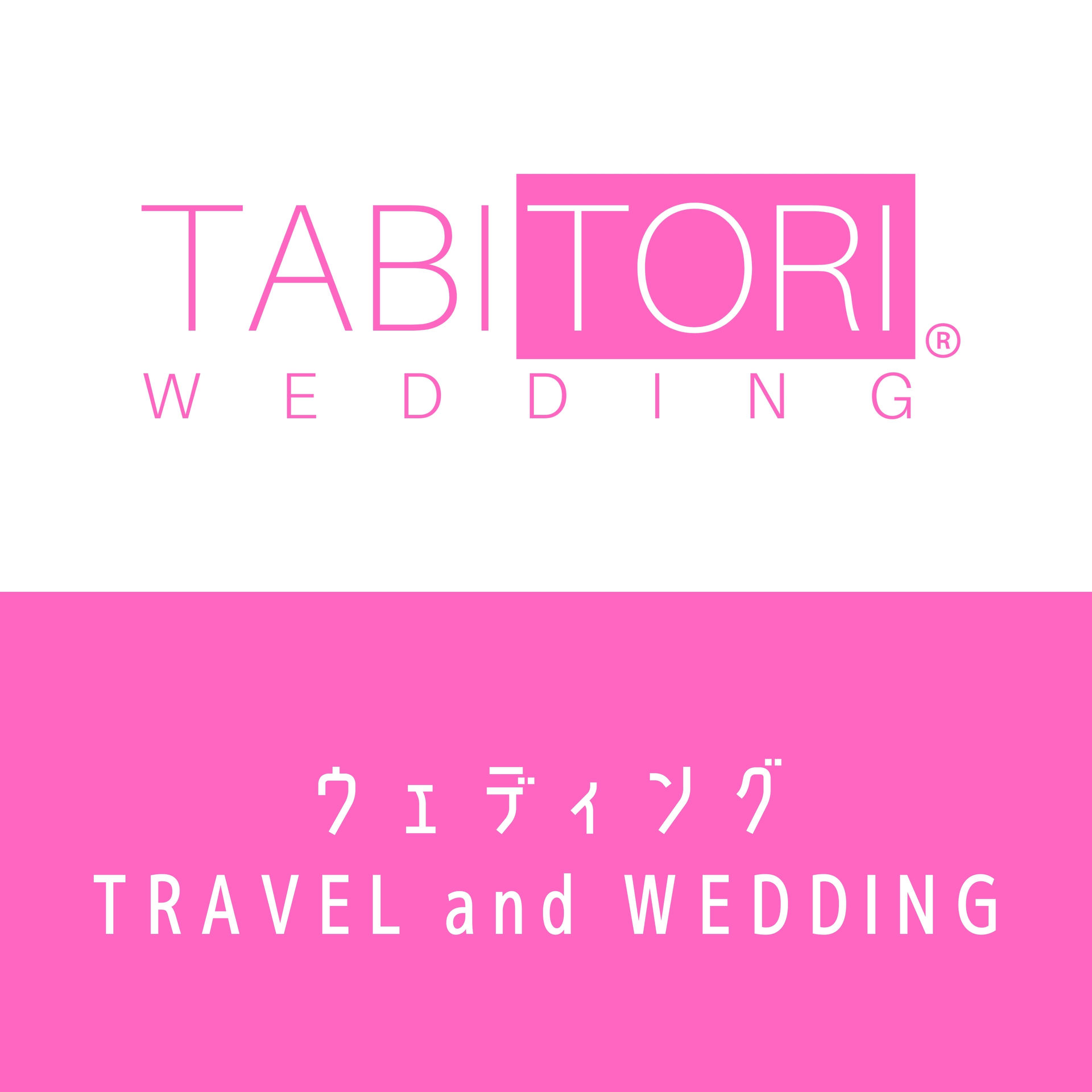 トラベルアンドウエディング